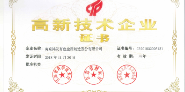 官宣！鴻發有色榮獲國家高新技術企業證書