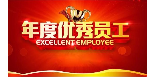 鴻發有色2018年度優秀員工揭曉